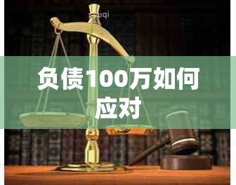 负债100万如何应对
