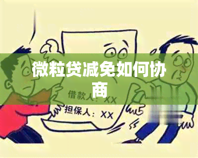 微粒贷减免如何协商