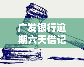 广发银行逾期六天借记卡罚息计算公式