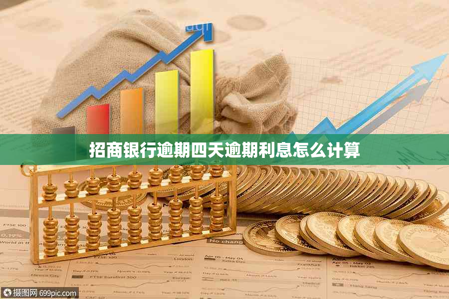 招商银行逾期四天逾期利息怎么计算