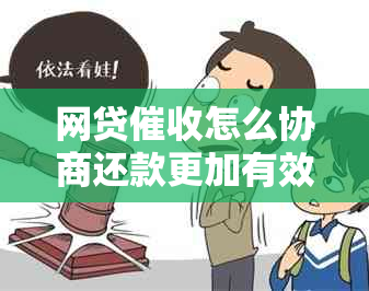 网贷怎么协商还款更加有效
