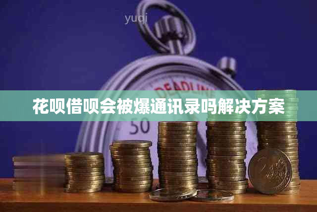信用卡网贷会被爆通讯录吗解决方案