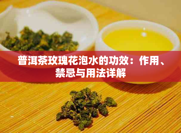 普洱茶玫瑰花泡水的功效：作用、禁忌与用法详解