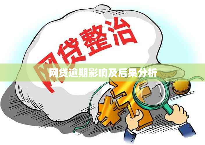 网贷逾期影响及后果分析