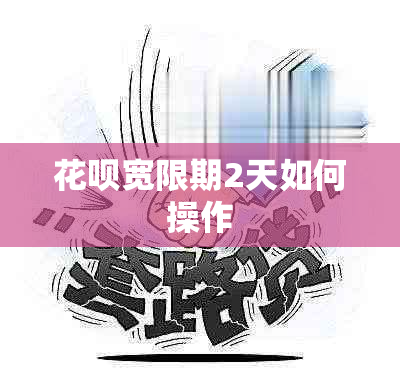 信用卡宽限期2天如何操作