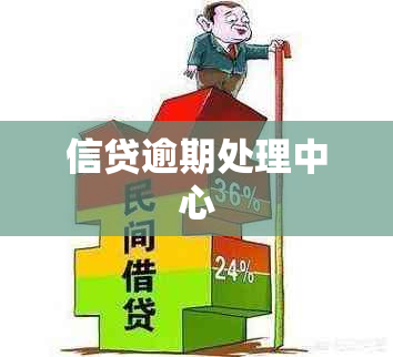 信贷逾期处理中心