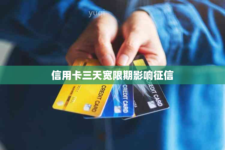 信用卡三天宽限期影响