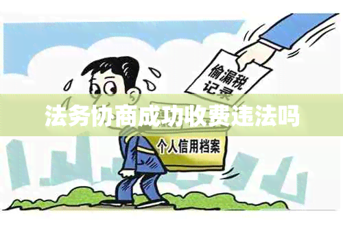 法务协商成功收费违法吗