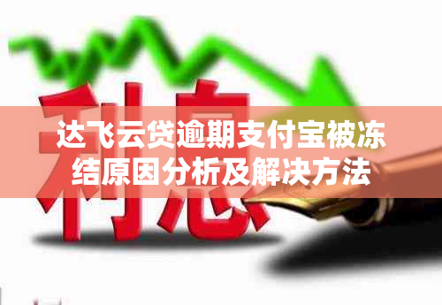 达飞云贷逾期支付宝被冻结原因分析及解决方法