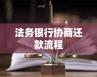 法务银行协商还款流程