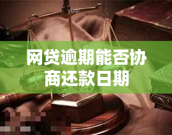网贷逾期能否协商还款日期