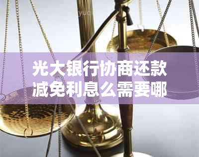 光大银行协商还款减免利息么需要哪些条件