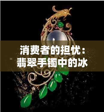 消费者的担忧：翡翠手镯中的冰碴子对品质影响有多大？