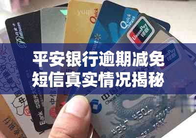 平安银行逾期减免短信真实情况揭秘