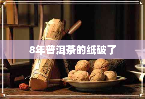 8年普洱茶的纸破了 8年普洱茶的纸破了