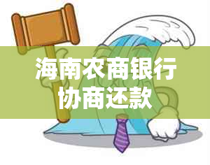 海南农商银行协商还款