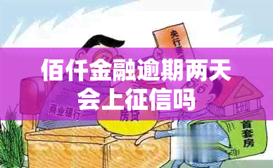 佰仟金融逾期两天会上吗