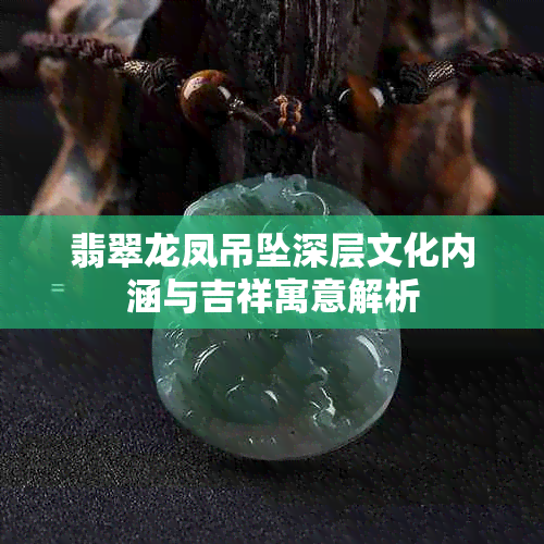 翡翠龙凤吊坠深层文化内涵与吉祥寓意解析