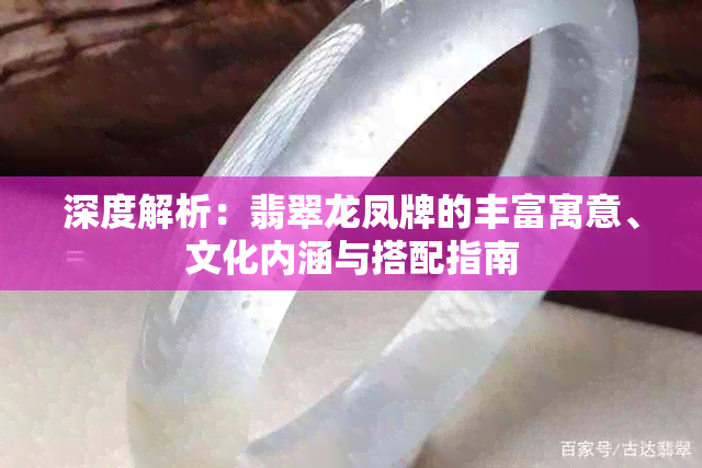 深度解析:翡翠龙凤牌的丰富寓意、文化内涵与搭配指南