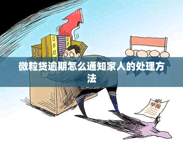 微粒贷逾期怎么通知家人的处理方法