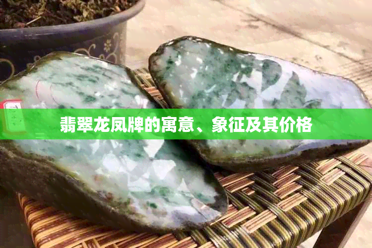 翡翠龙凤牌的寓意、象征及其价格