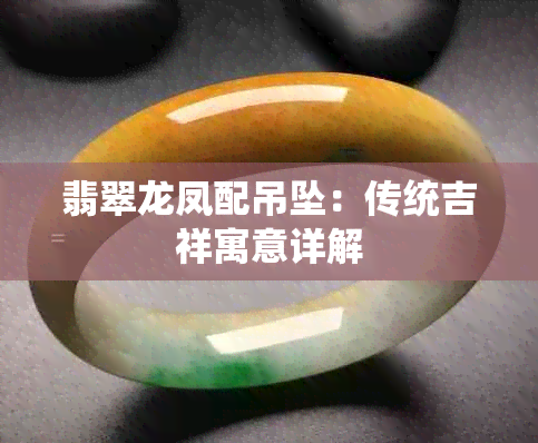 翡翠龙凤配吊坠:传统吉祥寓意详解