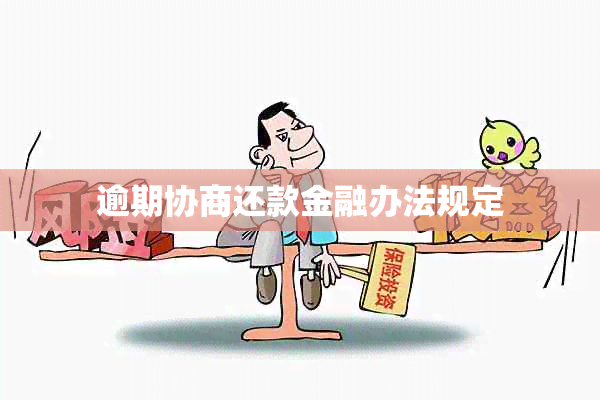 逾期协商还款金融办法规定