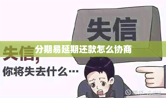 分期易延期还款怎么协商