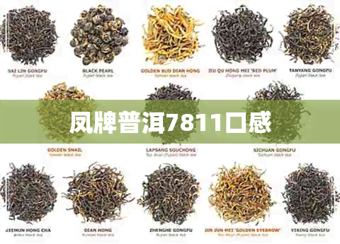 凤牌普洱7811口感 凤牌普洱7811口感