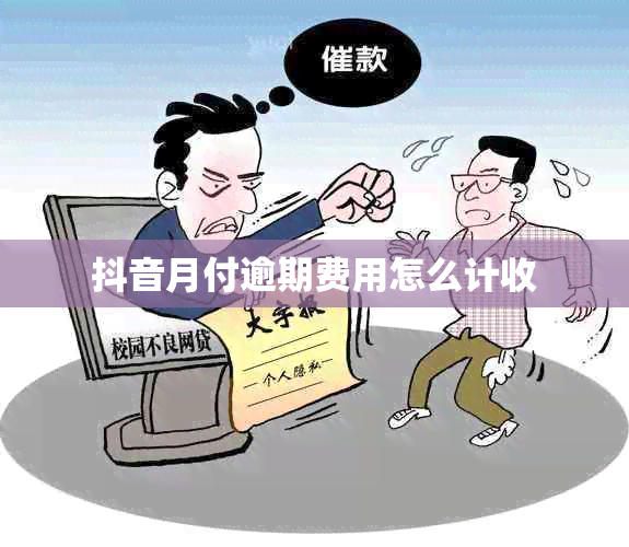 抖音月付逾期费用怎么计收