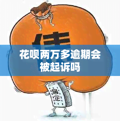 信用卡两万多逾期会被起诉吗