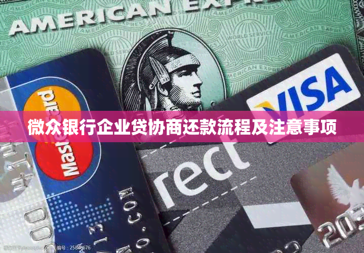微众银行企业贷协商还款流程及注意事项