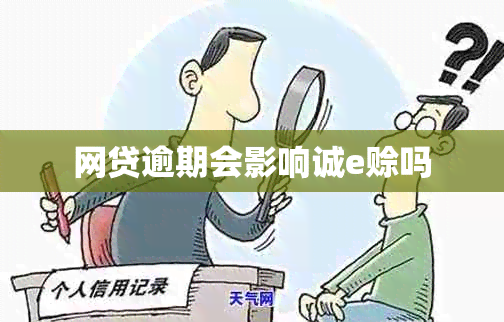 网贷逾期会影响诚e赊吗