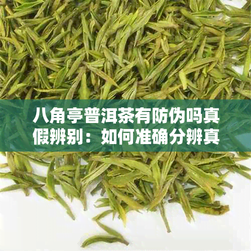 八角亭普洱茶有防伪吗真假辨别：如何准确分辨真伪与鉴别方法