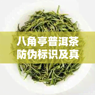 八角亭普洱茶防伪标识及真假鉴别方法