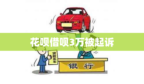 信用卡网贷3万被起诉