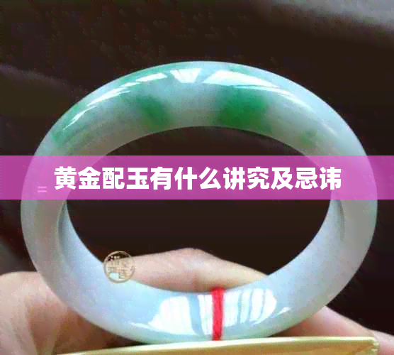 黄金配玉有什么讲究及忌讳
