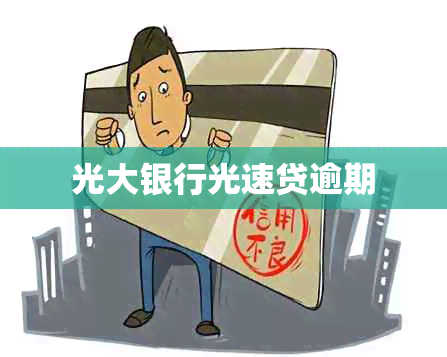 光大银行光速贷逾期