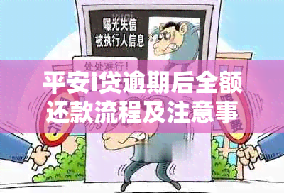 平安i贷逾期后全额还款流程及注意事项