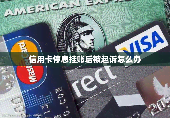 信用卡停息挂账后被起诉怎么办