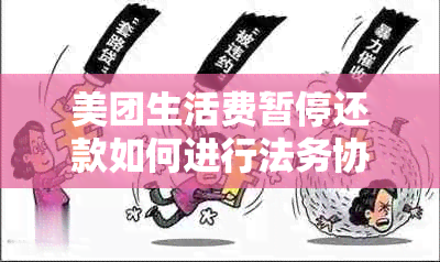 美团生活费暂停还款如何进行法务协商