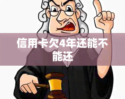 信用卡欠4年还能不能还