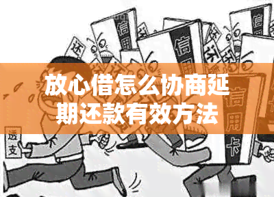 放心借怎么协商延期还款有效方法