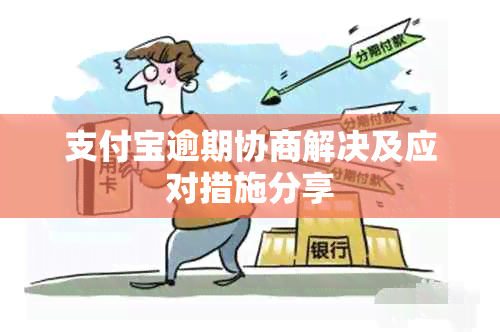 支付宝逾期协商解决及应对措施分享