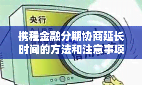 携程金融分期协商延长时间的方法和注意事项