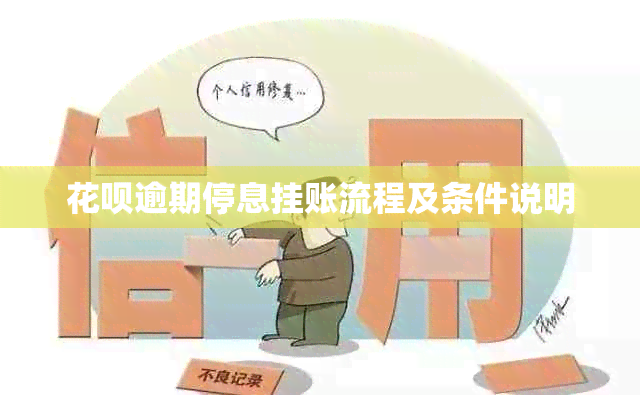 信用卡逾期停息挂账流程及条件说明