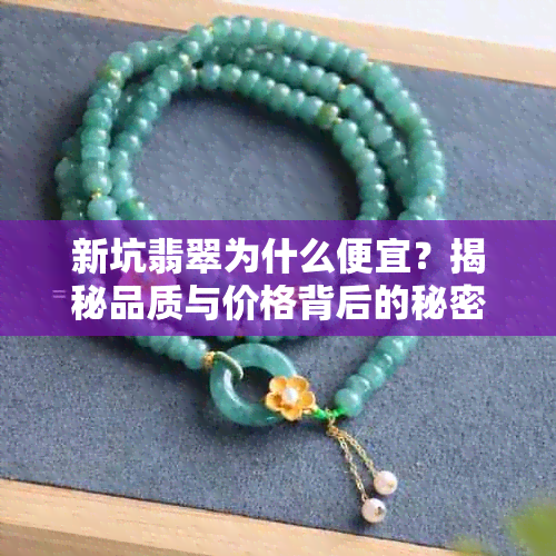 新坑翡翠为什么便宜？揭秘品质与价格背后的秘密