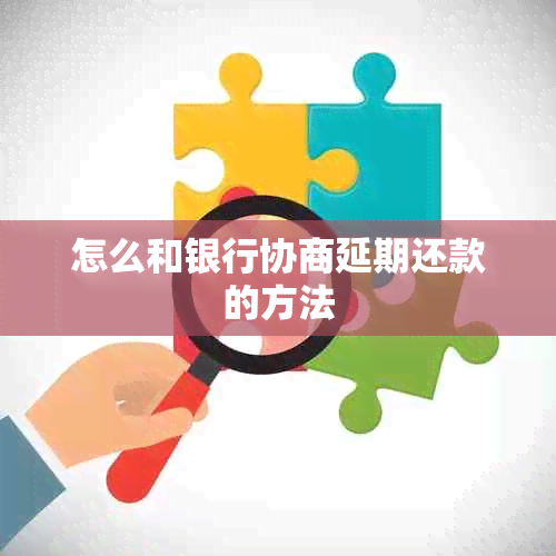 怎么和银行协商延期还款的方法