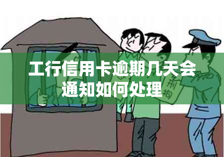 工行信用卡逾期几天会通知如何处理