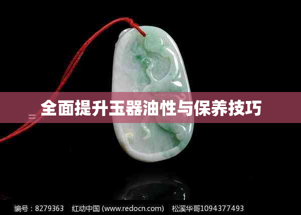 全面提升玉器油性与保养技巧